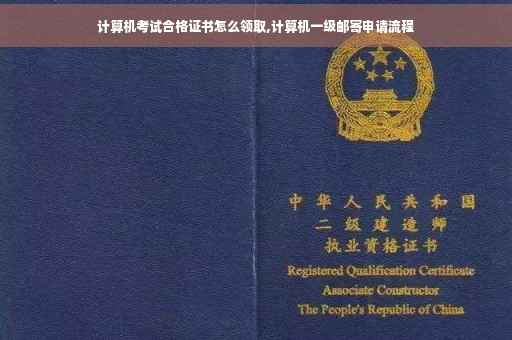 计算机考试合格证书怎么领取,计算机一级邮寄申请流程