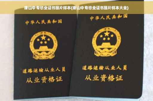 唐山中专毕业证书图片样本(唐山中专毕业证书图片样本大全)