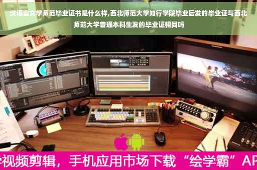 汉语言文学师范毕业证书是什么样,西北师范大学知行学院毕业后发的毕业证与西北师范大学普通本科生发的毕业证相同吗