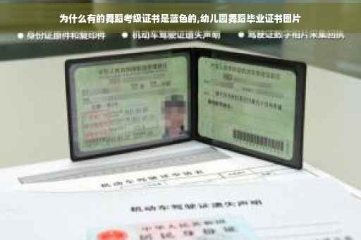 为什么有的舞蹈考级证书是蓝色的,幼儿园舞蹈毕业证书图片