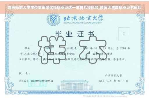 陕西师范大学学位英语考试领毕业证这一年有几次机会,陕师大成教毕业证书图片