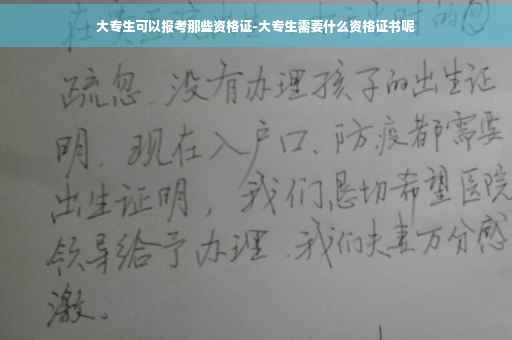 大专生可以报考那些资格证-大专生需要什么资格证书呢