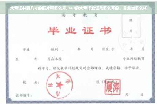 大专证书要几寸的照片呢怎么弄,3+2的大专毕业证是怎么写的，含金量怎么样