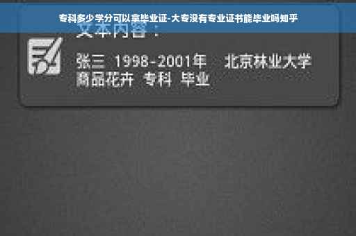 专科多少学分可以拿毕业证-大专没有专业证书能毕业吗知乎