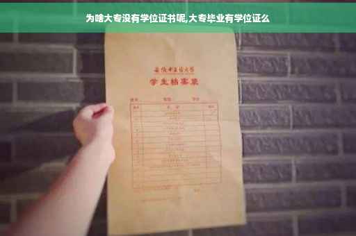 为啥大专没有学位证书呢,大专毕业有学位证么