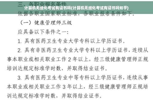 计算机无纸化考试有证书吗(计算机无纸化考试有证书吗知乎)