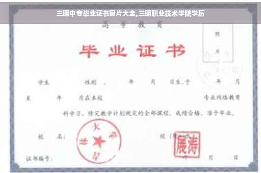 三明中专毕业证书图片大全,三明职业技术学院学历