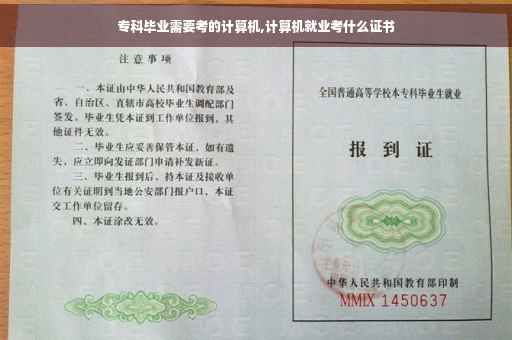 专科毕业需要考的计算机,计算机就业考什么证书