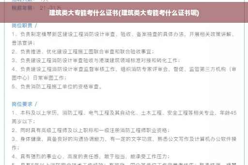 建筑类大专能考什么证书(建筑类大专能考什么证书呢)