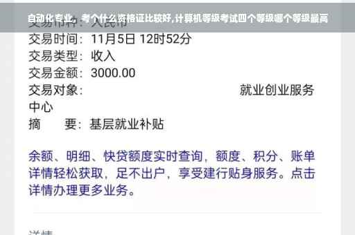 自动化专业，考个什么资格证比较好,计算机等级考试四个等级哪个等级最高