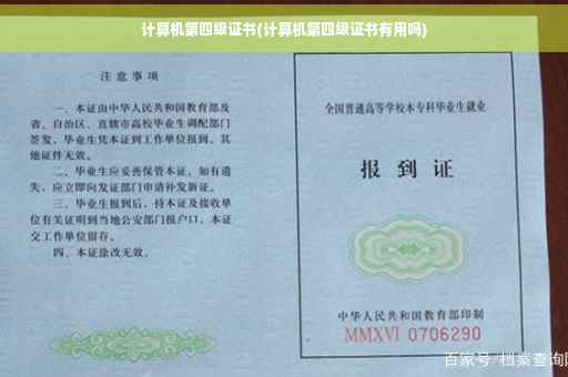 计算机第四级证书(计算机第四级证书有用吗)