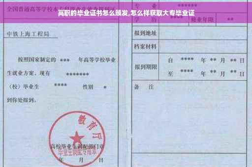 高职的毕业证书怎么颁发,怎么样获取大专毕业证