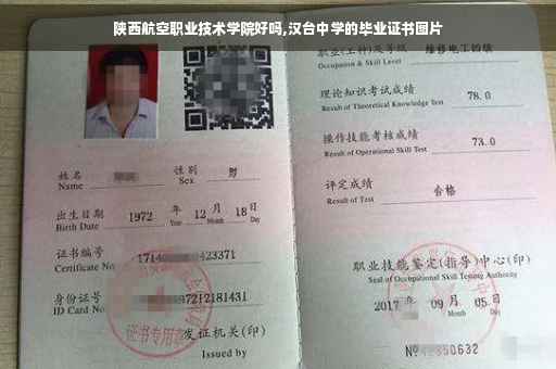 陕西航空职业技术学院好吗,汉台中学的毕业证书图片