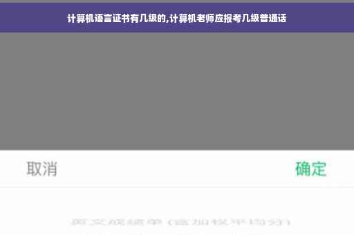 计算机语言证书有几级的,计算机老师应报考几级普通话