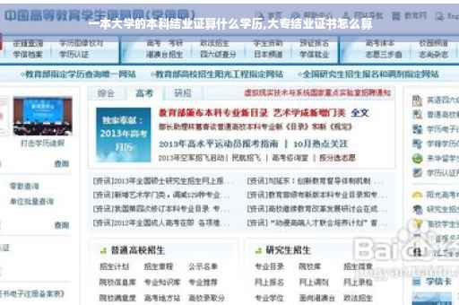 一本大学的本科结业证算什么学历,大专结业证书怎么算