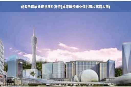 成考函授毕业证书图片高清(成考函授毕业证书图片高清大图)