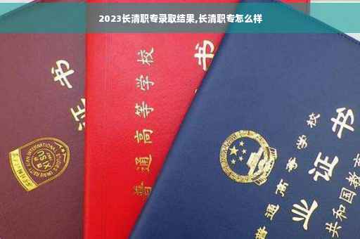 2023长清职专录取结果,长清职专怎么样 2023长清职专录取结果,长清职专怎么样