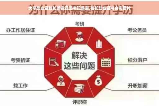 大学毕业证校长盖章还是书记盖章,校长毕业证书合影图片