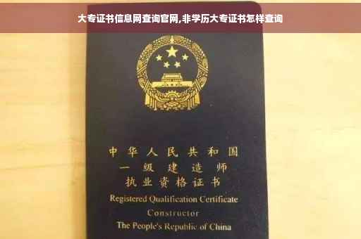 大专证书信息网查询官网,非学历大专证书怎样查询