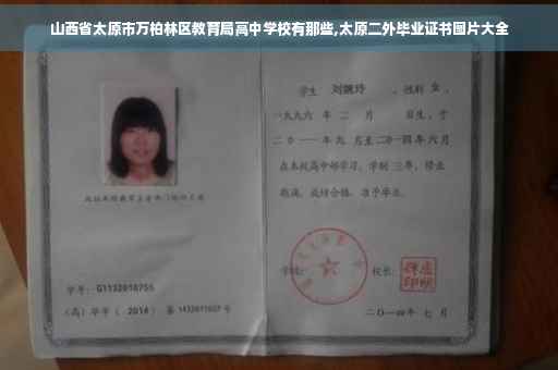 山西省太原市万柏林区教育局高中学校有那些,太原二外毕业证书图片大全