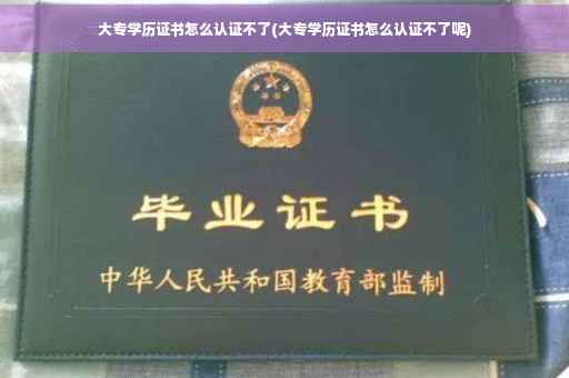 大专学历证书怎么认证不了(大专学历证书怎么认证不了呢)