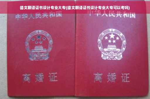 德文翻译证书设计专业大专(德文翻译证书设计专业大专可以考吗) 德文翻译证书设计专业大专(德文翻译证书设计专业大专可以考吗)