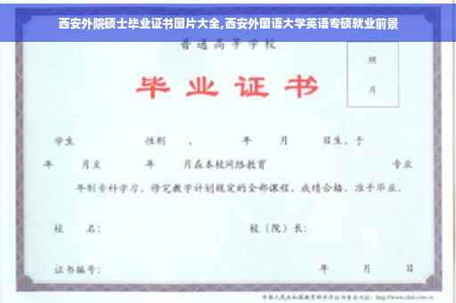 西安外院硕士毕业证书图片大全,西安外国语大学英语专硕就业前景