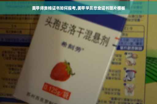 美甲师资格证书如何报考,美甲学员毕业证书图片模板