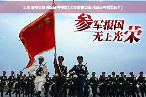 大专院校英语四级证书样本(大专院校英语四级证书样本图片)