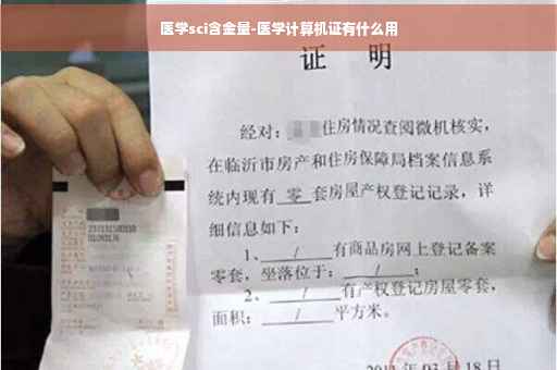 医学sci含金量-医学计算机证有什么用