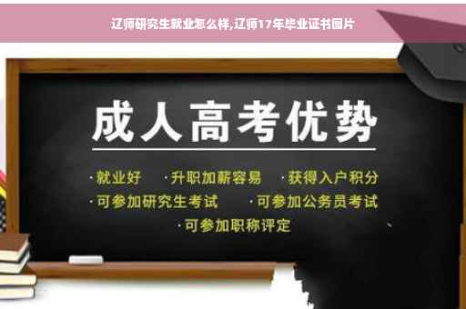 辽师研究生就业怎么样,辽师17年毕业证书图片