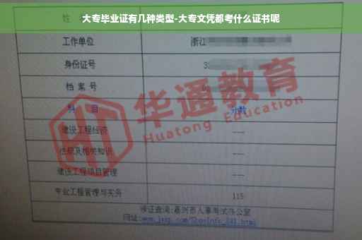 大专毕业证有几种类型-大专文凭都考什么证书呢