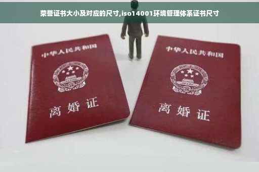 荣誉证书大小及对应的尺寸,iso14001环境管理体系证书尺寸