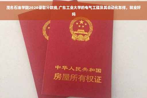 茂名石油学院2020录取分数线,广东工业大学的电气工程及其自动化怎样，就业好吗