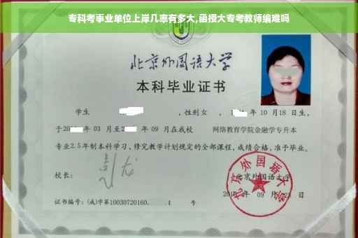 专科考事业单位上岸几率有多大,函授大专考教师编难吗