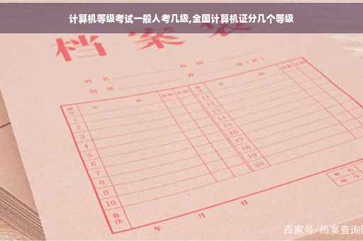 计算机等级考试一般人考几级,全国计算机证分几个等级