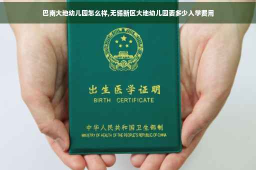 巴南大地幼儿园怎么样,无锡新区大地幼儿园要多少入学费用