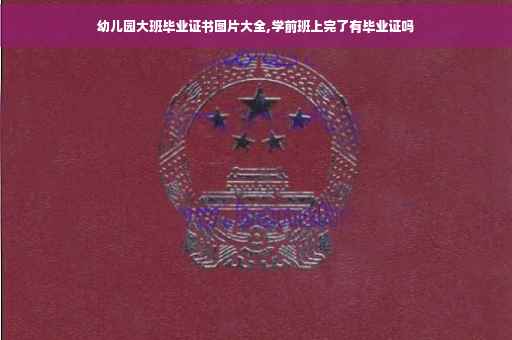 幼儿园大班毕业证书图片大全,学前班上完了有毕业证吗