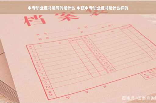 中专毕业证书是写的是什么,中技中专毕业证书是什么样的