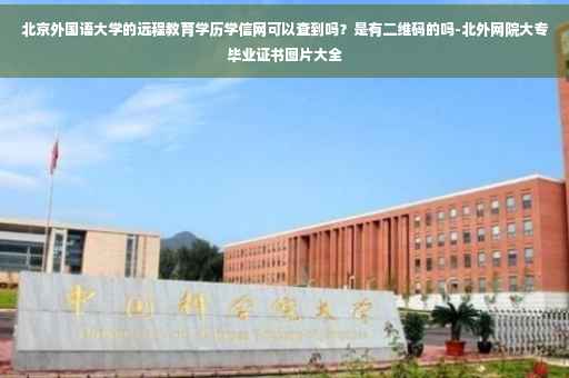 北京外国语大学的远程教育学历学信网可以查到吗？是有二维码的吗-北外网院大专毕业证书图片大全
