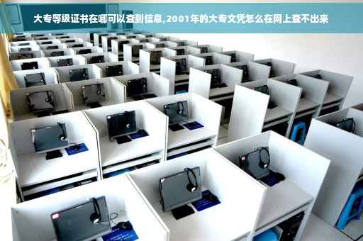 大专等级证书在哪可以查到信息,2001年的大专文凭怎么在网上查不出来