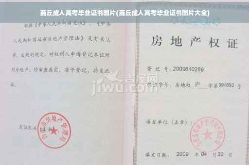 商丘成人高考毕业证书图片(商丘成人高考毕业证书图片大全)