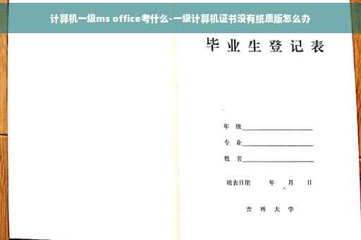 计算机一级ms office考什么-一级计算机证书没有纸质版怎么办