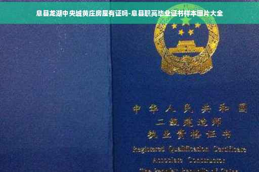 息县龙湖中央城黄庄房屋有证吗-息县职高毕业证书样本图片大全