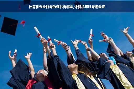 计算机专业能考的证书有哪些,计算机可以考哪些证