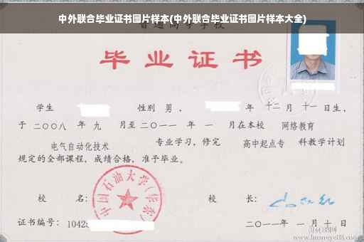 中外联合毕业证书图片样本(中外联合毕业证书图片样本大全)