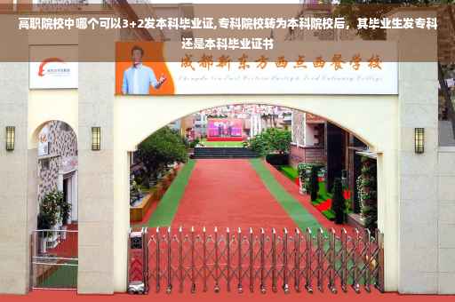 高职院校中哪个可以3+2发本科毕业证,专科院校转为本科院校后，其毕业生发专科还是本科毕业证书