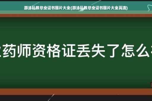 游泳私教毕业证书图片大全(游泳私教毕业证书图片大全高清)
