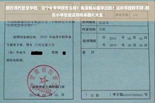 邢台现代职业学校，这个中专学校怎么样？有没有从哪学过的？这所学校好不好-邢台小学毕业证书样本图片大全