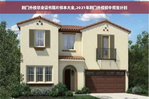 荆门外校毕业证书图片样本大全,2021年荆门外校初中招生计划